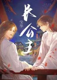 长公主和她的面首们(NPH)
