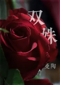 双姝 (4p,双出轨)