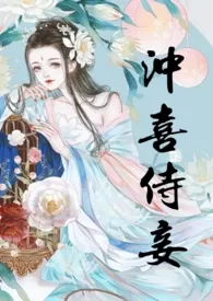 冲喜侍妾(古言1v1H)