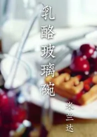 乳酪玻璃碗(sp)
