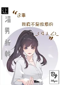 让渣男折戟这事我真不是故意的(gb女攻/np)