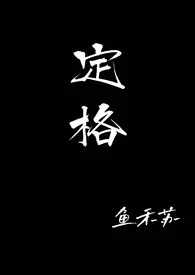 定格(校园 乱伦 NPH)