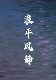 浪平风静
