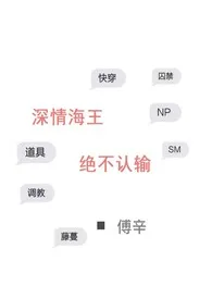 深情海王绝不认输(NP H)