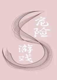 危险游戏(娱乐圈nph)