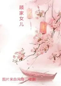 顾家女儿(父女禁忌,女尊,np高H))
