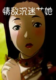 情敌沉迷艹她(FUTA百合/1V1)