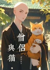 日本和尚薅我猫毛(原名:《僧侣与猫(1v1)》)