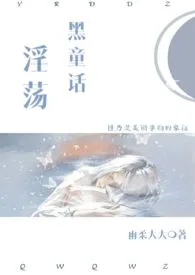 淫荡黑童话(H)