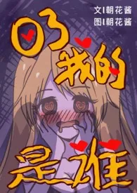日了我的是谁(NP,幼驯染,伪骨科)
