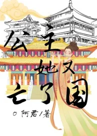 公主她又亡了国(NP)
