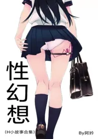 性幻想(H小短篇合集)