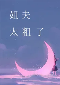 姐夫,太粗了【高H】