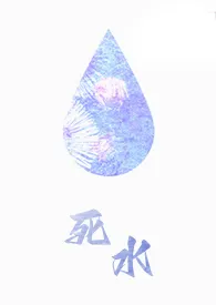 死水(1v1,H,OE)