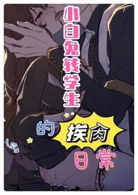 小白兔转校生的挨肏日常(校园H 1V1 甜宠)