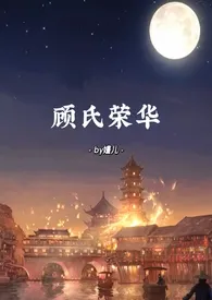 顾氏荣华(NPH,囚禁,死尸复活)