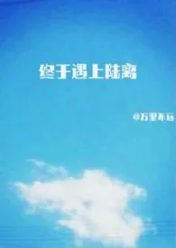 终于遇上陆离(年下1v1,全文免费)