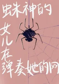 (jojo)蛛神的女儿正在弹奏她的网(nph)