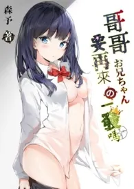 欧尼酱!要再来一发吗?