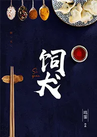 饲犬(都市美食,年下1V1)