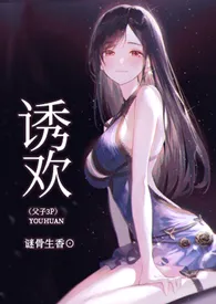 诱欢(父子3P,高H)