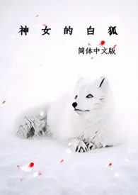 神女的白狐(简体中文版)