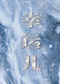 幸运儿(校园NP)