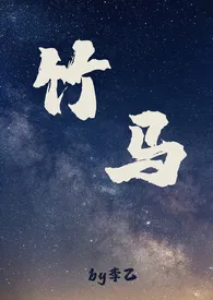 竹马(1v1)