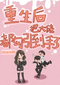 重生后把大佬都勾引到手了(1v2 高H)