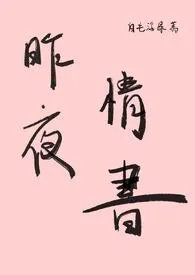 昨夜情书(1V1,H)
