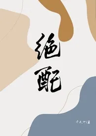 绝配（女S男M）