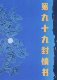 第九十九封情书(nph)
