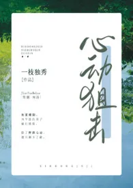 心动狙击(py转正 高H)