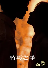 竹马之争(青梅竹马 1v1)