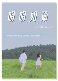 明明如瑜 ( 1v1 破镜重圆 。)