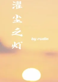 濯尘之灯(高干,校园)
