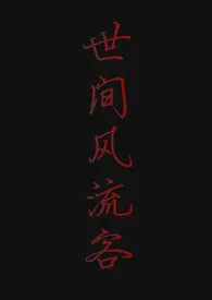 世间风流客(总裁vs后妈)