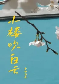 小楼吹白云(NPH)