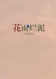 花雨烂泥(H)