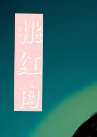 桃红肉(年上,1v1)