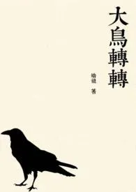 大鸟转转(校园1V1)
