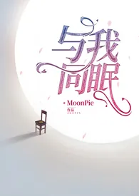 与我同眠·禁脔为爱(少女VS总裁 1V1)
