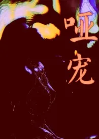 哑宠(GL)