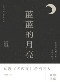 蓝蓝的月亮(杀桔同人)