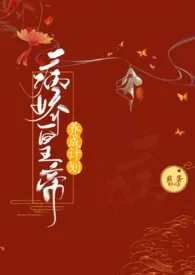 病娇皇帝养成计划(futa NP)