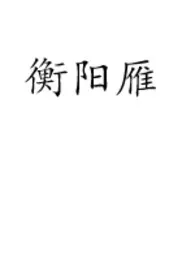 衡阳雁(校园h 1v1)