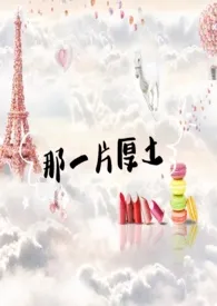 那一片厚土(1V1 荤素均匀)