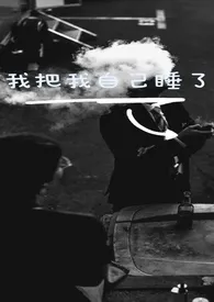 我把我自己睡了(水仙文高H)