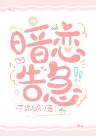 暗恋告急 (矛盾小太阳x性单恋插画师)