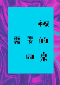 被需要的同桌(校园H)